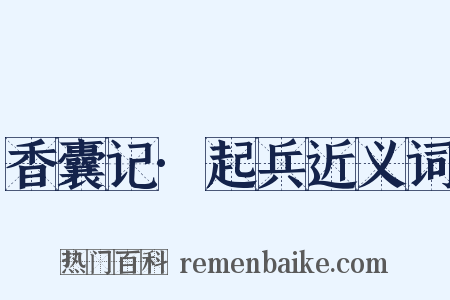 香囊记·起兵近义词是什么意思的图片